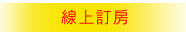 線上訂房
