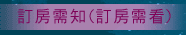 訂房需知